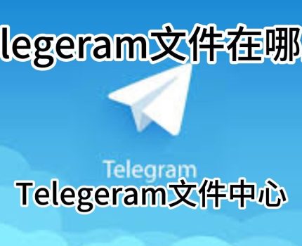 Telegram Web – Telegram 的网页版