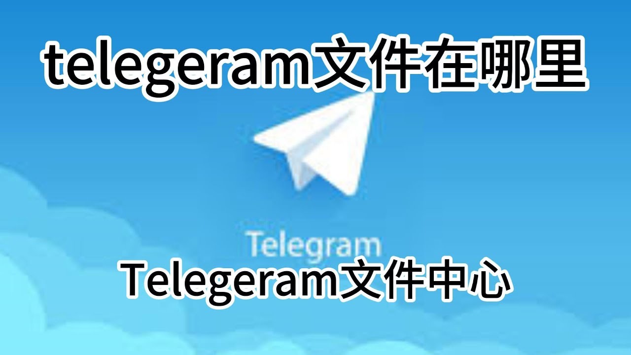 Telegram Web – Telegram 的网页版