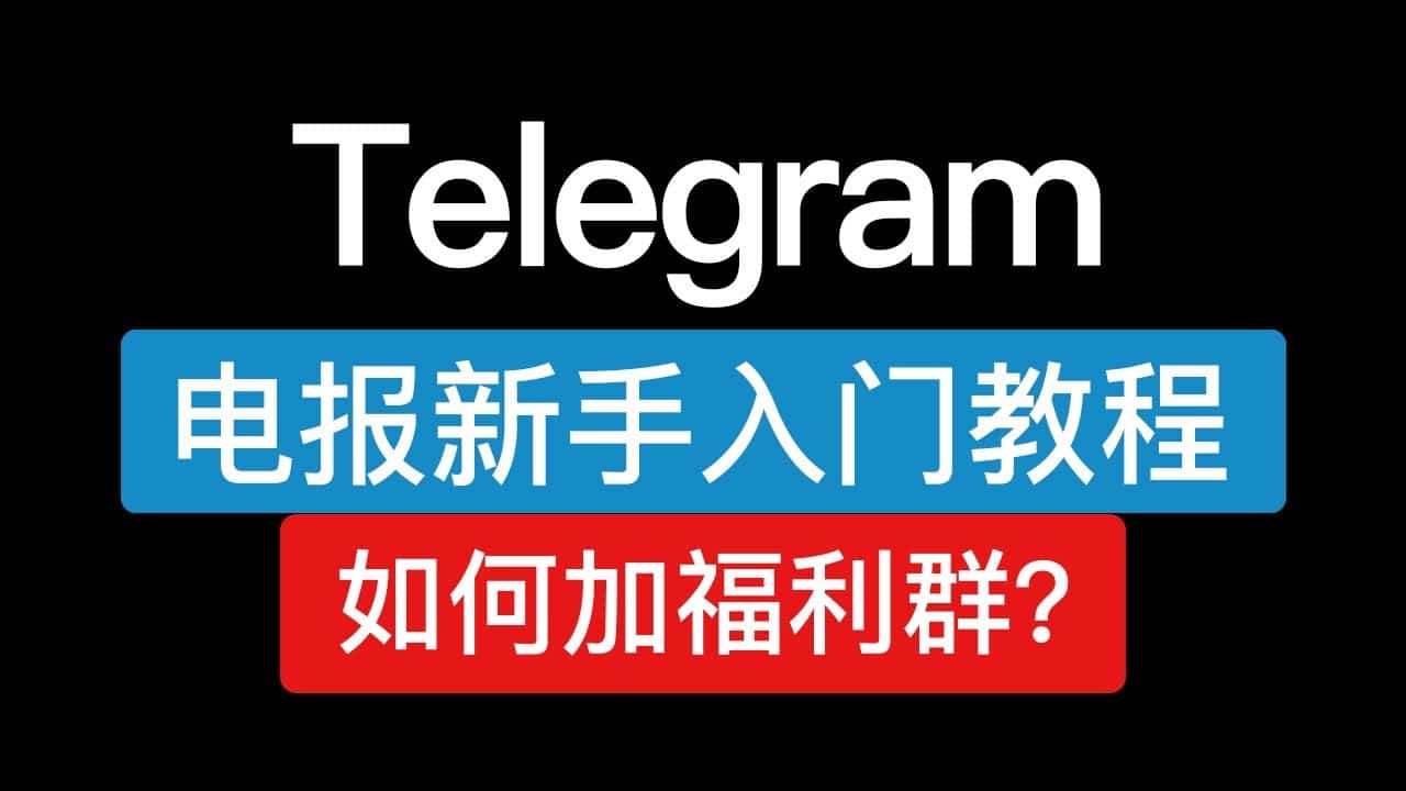 在哪里免费下载Telegram 新贴纸