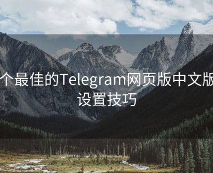 为什么Android 上无法安装Telegram