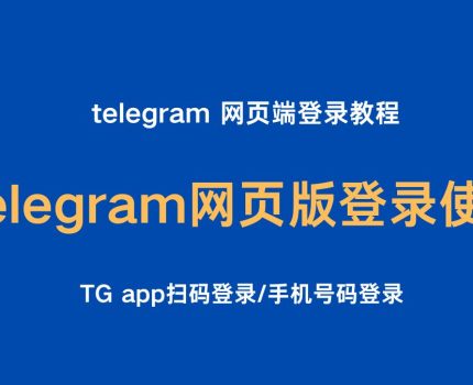 为什么我的iPhone Telegram 无法连接？