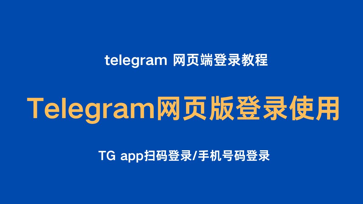 为什么我的iPhone Telegram 无法连接？